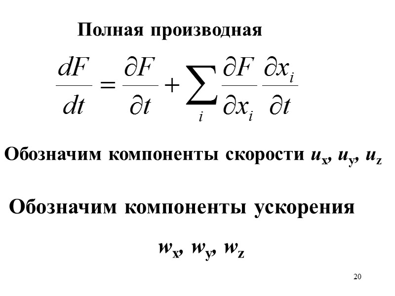 20 Полная производная Обозначим компоненты скорости ux, uy, uz Обозначим компоненты ускорения wx, 20 Полная производная Обозначим компоненты скорости ux, uy, uz Обозначим компоненты ускорения wx,